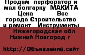 Продам “перфоратор и мал.болгарку“ МАКИТА › Цена ­ 8 000 - Все города Строительство и ремонт » Инструменты   . Нижегородская обл.,Нижний Новгород г.